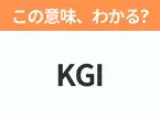 【ビジネス用語クイズ】「KGI」の意味は？社会人なら知っておきたい言葉！