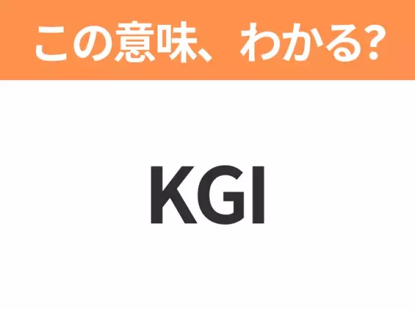 【ビジネス用語クイズ】「KGI」の意味は？社会人なら知っておきたい言葉！