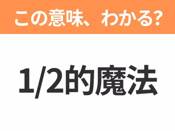 【中国語クイズ】「1/2的魔法」は何の映画タイトル？魔法が消えかけた世界に暮らす少年の物語！