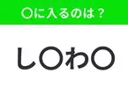 【穴埋めクイズ】解ける人いたら教えて！空白に入る文字は？