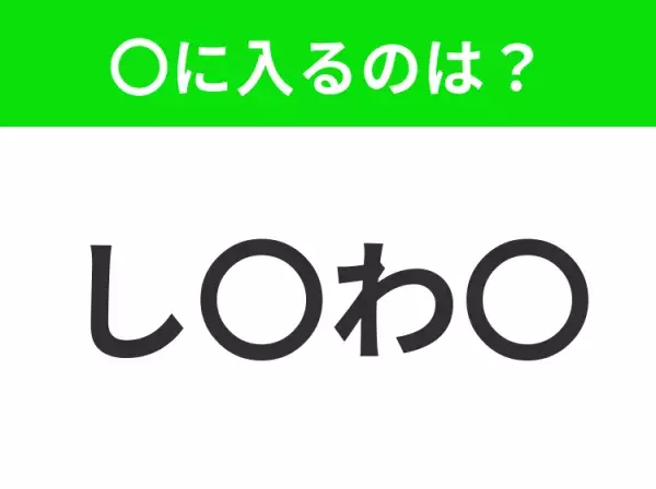 【穴埋めクイズ】解ける人いたら教えて！空白に入る文字は？