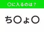 【穴埋めクイズ】この問題…わかる人いる？空白に入る文字は？