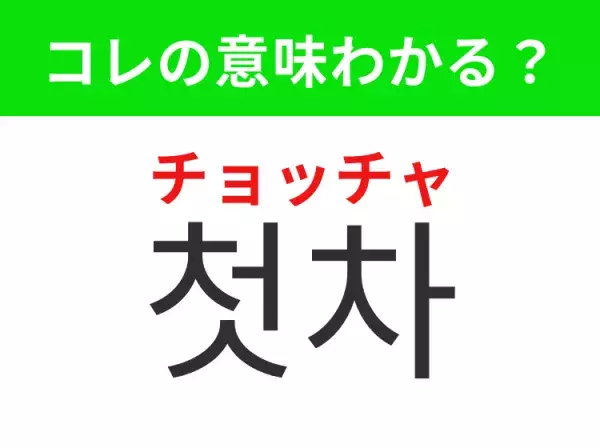 【韓国生活編】覚えておきたいあの言葉！「 첫차（チョッチャ）」の意味は？