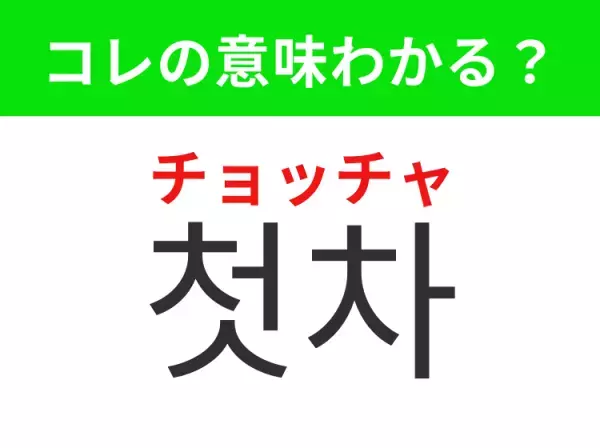 【韓国生活編】覚えておきたいあの言葉！「 첫차（チョッチャ）」の意味は？