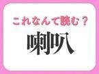 【喇叭】はなんて読む？実は知らない人が多い難読漢字！