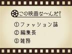 【3つのヒントで映画を当てろ！】「ファッション誌・編集長・雑務」連想する名作は何でしょう？