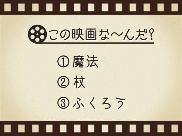 【3つのヒントで映画を当てろ！】「魔法・杖・ふくろう」連想する名作は何でしょう？