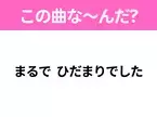 【ヒット曲クイズ】歌詞「まるで ひだまりでした」で有名な曲は？大ヒットドラマの主題歌！