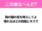 【ヒット曲クイズ】歌詞「胸の鐘の音を鳴らしてよ 壊れるほどの抱擁とキスで」で有名な曲は？あの月9ドラマの主題歌！