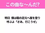 【ヒット曲クイズ】歌詞『明日 僕は龍の足元へ崖を登り 呼ぶよ「さあ、行こうぜ」』で有名な曲は？大ヒットドラマの主題歌！