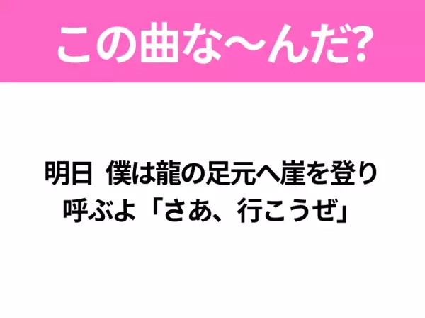 【ヒット曲クイズ】歌詞『明日 僕は龍の足元へ崖を登り 呼ぶよ「さあ、行こうぜ」』で有名な曲は？大ヒットドラマの主題歌！