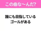 【ヒット曲クイズ】歌詞「誰にも目指している ゴールがある」で有名な曲は？あのドラマの主題歌！