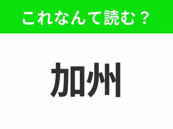 【国名クイズ】「加州」はなんて読む？アメリカの大都市ロサンゼルスやサンフランシスコがあるあの州！