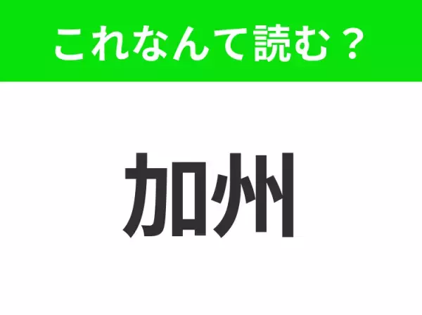 【国名クイズ】「加州」はなんて読む？アメリカの大都市ロサンゼルスやサンフランシスコがあるあの州！