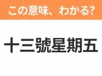 【中国語クイズ】「十三號星期五」は何の映画タイトル？殺人鬼ジェイソンの恐怖を描いたホラー作品！