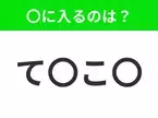 【穴埋めクイズ】すぐに分かったらお見事！空白に入る文字は？