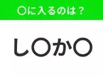 【穴埋めクイズ】難易度は低いんですが…空白に入る文字は？