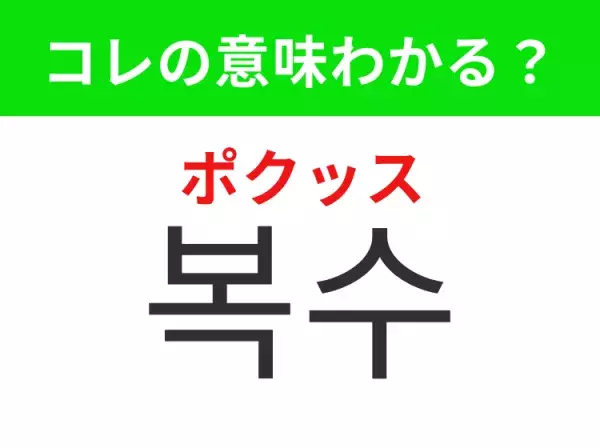 【韓国ドラマ編】覚えておきたいあの言葉！「 복수（ポクッス）」の意味は？