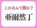 【亜爾然丁】はなんて読む？みんな知ってる国名！