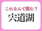 【宍道湖】はなんて読む？島根県にある有名な湖です！