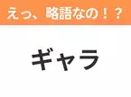 【略語クイズ】「ギャラ」の正式名称は？意外と知らない身近な略語！