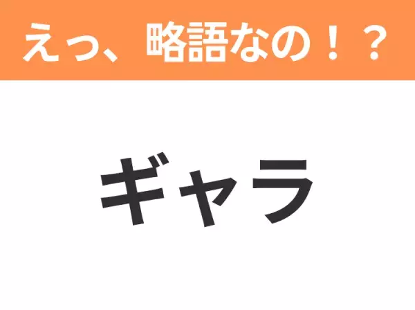 【略語クイズ】「ギャラ」の正式名称は？意外と知らない身近な略語！