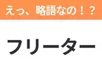 【略語クイズ】「フリーター」の正式名称は？意外と知らない身近な略語！