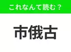 【国名クイズ】「市俄古」はなんて読む？ミレニアムパークや美術館が有名なアメリカの大都市！