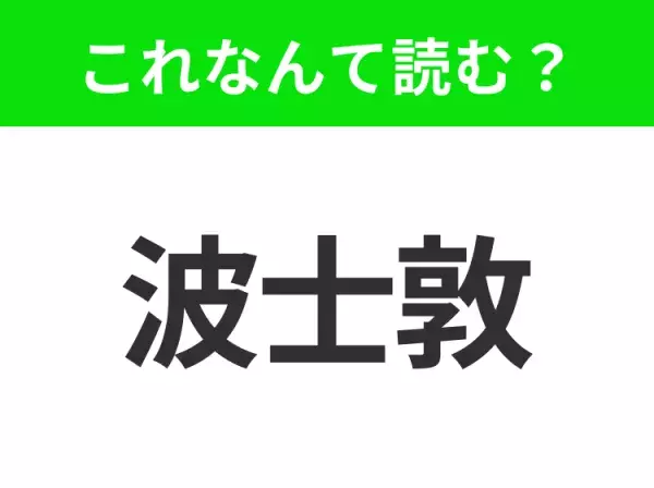 【国名クイズ】「波士敦」はなんて読む？マサチューセッツ州の州都であり最大の都市！