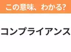 【ビジネス用語クイズ】「コンプライアンス」の意味は？社会人なら知っておきたい言葉！