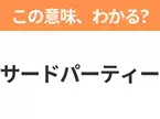 【ビジネス用語クイズ】「サードパーティー」の意味は？社会人なら知っておきたい言葉！