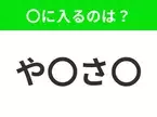 【穴埋めクイズ】すぐ閃めいちゃったらすごい！空白に入る文字は？