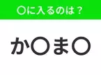 【穴埋めクイズ】すぐに分かったらお見事！空白に入る文字は？