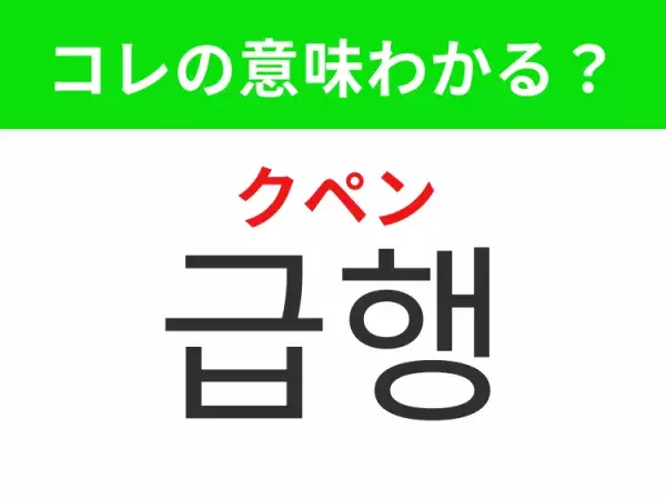 【韓国生活編】覚えておきたいあの言葉！「 급행（クペン）」の意味は？