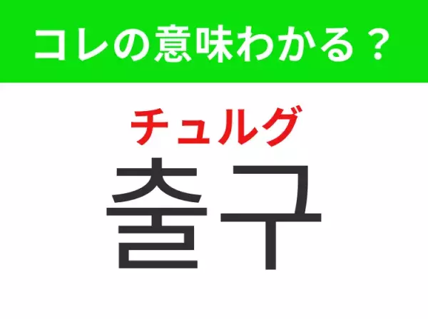 【韓国生活編】覚えておきたいあの言葉！「 출구（チュルグ）」の意味は？