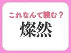 【燦然】はなんて読む？知ってると自慢できる難読漢字