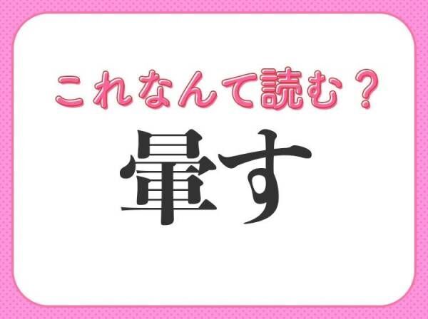 【暈す】はなんて読む？絵を描くときにも使う言葉！