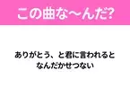 【ヒット曲クイズ】歌詞「ありがとう、と君に言われると なんだかせつない」で有名な曲は？大ヒットドラマの挿入歌！