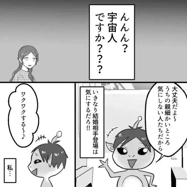 【アポなし結婚挨拶】「いきなり結婚相手連れてきたら面白い」理解不能な“宇宙人カレシ”にドン引き！