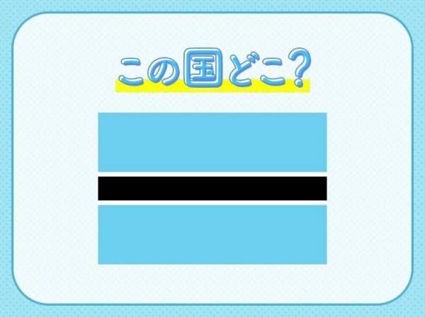 【アフリカ最大のダイヤモンド産出国！】この国はどこでしょう？