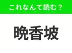 【国名クイズ】「晩香坡」はなんて読む？カナダの西の玄関口であるあの都市！