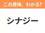 【ビジネス用語クイズ】「シナジー」の意味は？社会人なら知っておきたい言葉！