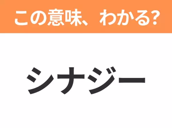 【ビジネス用語クイズ】「シナジー」の意味は？社会人なら知っておきたい言葉！