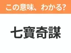 【中国語クイズ】「七寶奇謀」は何の映画タイトル？海賊の隠した宝物を探すティーンエイジャー7人の冒険を描いた作品！