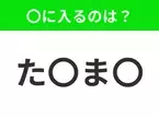 【穴埋めクイズ】難易度は低いんですが…空白に入る文字は？