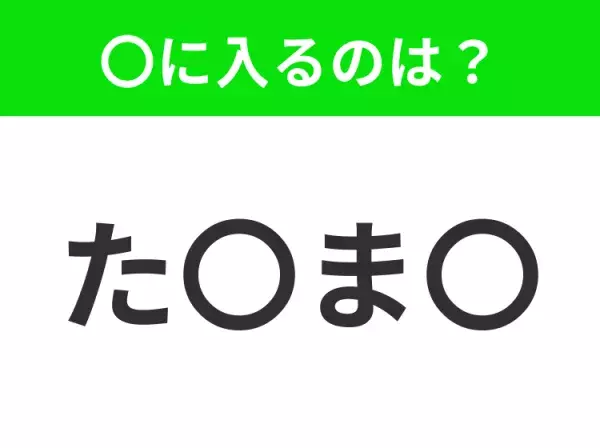 【穴埋めクイズ】難易度は低いんですが…空白に入る文字は？