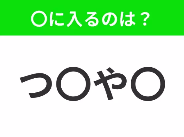 【穴埋めクイズ】すぐ閃めいちゃったらすごい！空白に入る文字は？