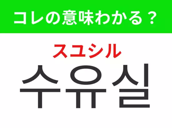 【韓国生活編】覚えておきたいあの言葉！「수유실（スユシル）」の意味は？