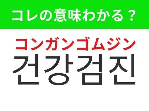 【韓国旅行に行く人は要チェック！】「의사（ウィサ）」の意味は？体調が悪いときに助けてくれるあのお仕事！覚えておくと便利な韓国語3選