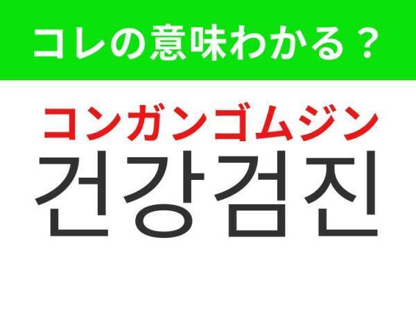 【韓国旅行に行く人は要チェック！】「의사（ウィサ）」の意味は？体調が悪いときに助けてくれるあのお仕事！覚えておくと便利な韓国語3選